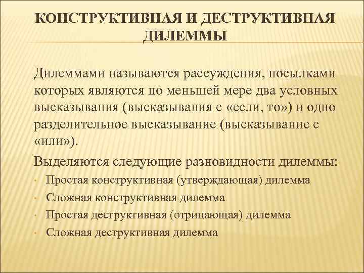 КОНСТРУКТИВНАЯ И ДЕСТРУКТИВНАЯ ДИЛЕММЫ Дилеммами называются рассуждения, посылками которых являются по меньшей мере два