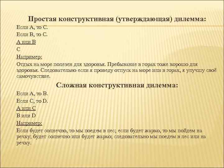 Простая конструктивная (утверждающая) дилемма: Если А, то С. Если В, то С. А или