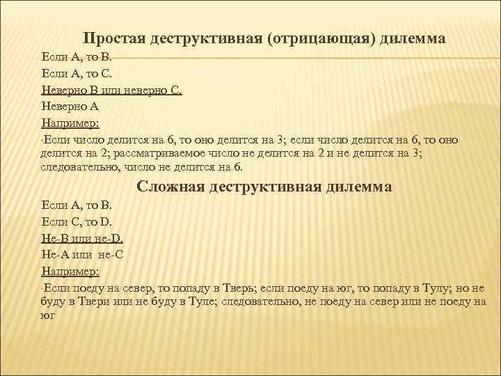 Простая деструктивная (отрицающая) дилемма Если А, то В. Если A, то C. Неверно В