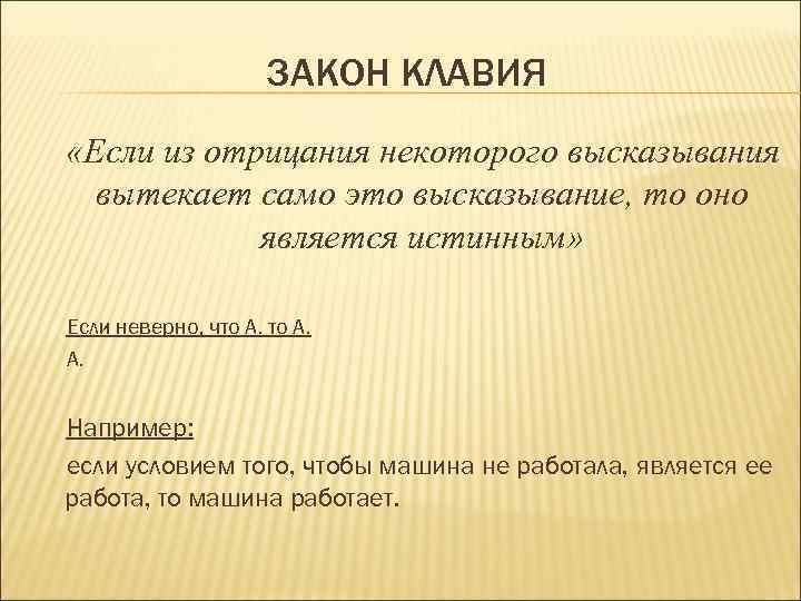 ЗАКОН КЛАВИЯ «Если из отрицания некоторого высказывания вытекает само это высказывание, то оно является