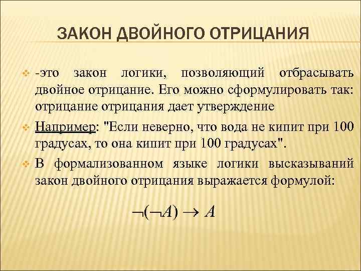 Двойное отрицание