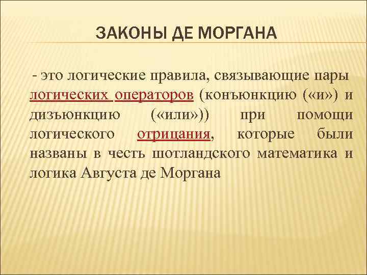 ЗАКОНЫ ДЕ МОРГАНА - это логические правила, связывающие пары логических операторов (конъюнкцию ( «и»