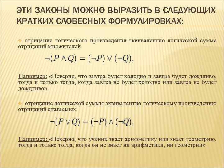 ЭТИ ЗАКОНЫ МОЖНО ВЫРАЗИТЬ В СЛЕДУЮЩИХ КРАТКИХ СЛОВЕСНЫХ ФОРМУЛИРОВКАХ: отрицание логического произведения эквивалентно логической