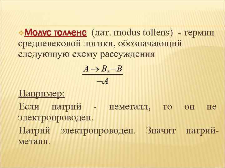 v. Модус толленс (лат. modus tollens) - термин средневековой логики, обозначающий следующую схему рассуждения