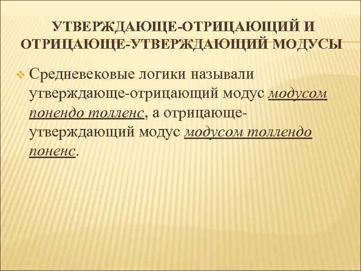 Схема отрицающе утверждающего модуса