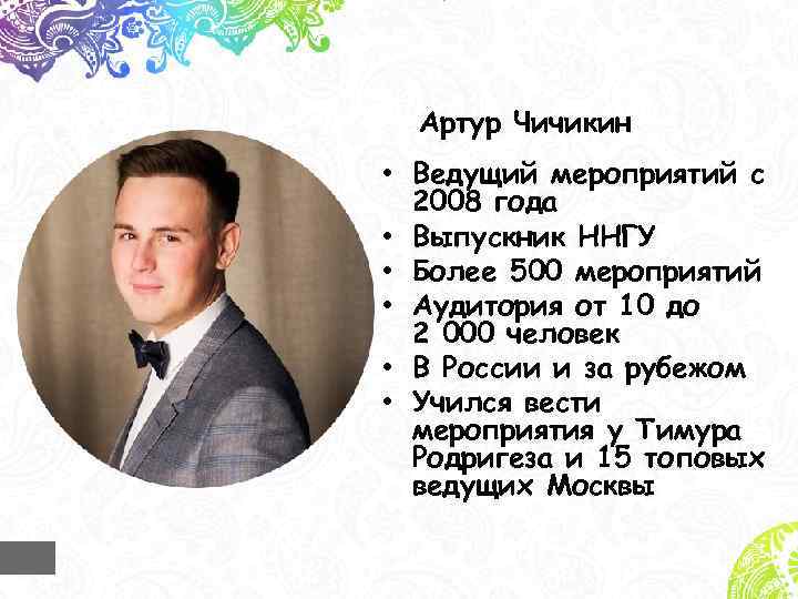Артур Чичикин • Ведущий мероприятий с 2008 года • Выпускник ННГУ • Более 500