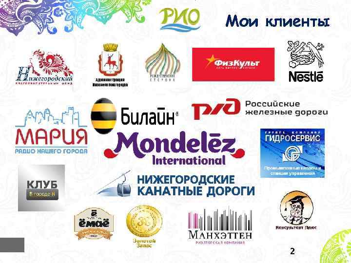 Мои клиенты 2 