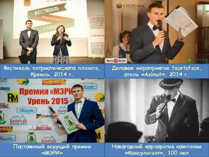 Фестиваль патриотического плаката, Кремль, 2014 г. Деловое мероприятие facetoface, отель «Azimut» , 2014 г.