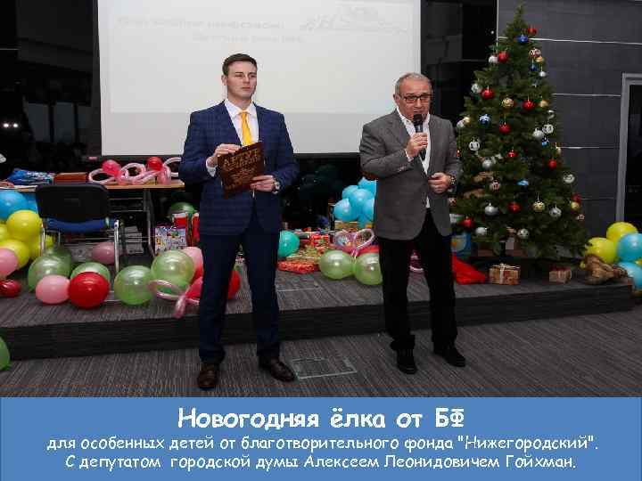 Новогодняя ёлка от БФ для особенных детей от благотворительного фонда 
