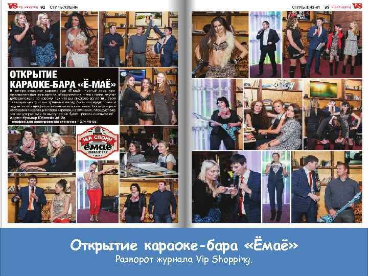 Открытие караоке-бара «Ёмаё» Разворот журнала Vip Shopping. 7 