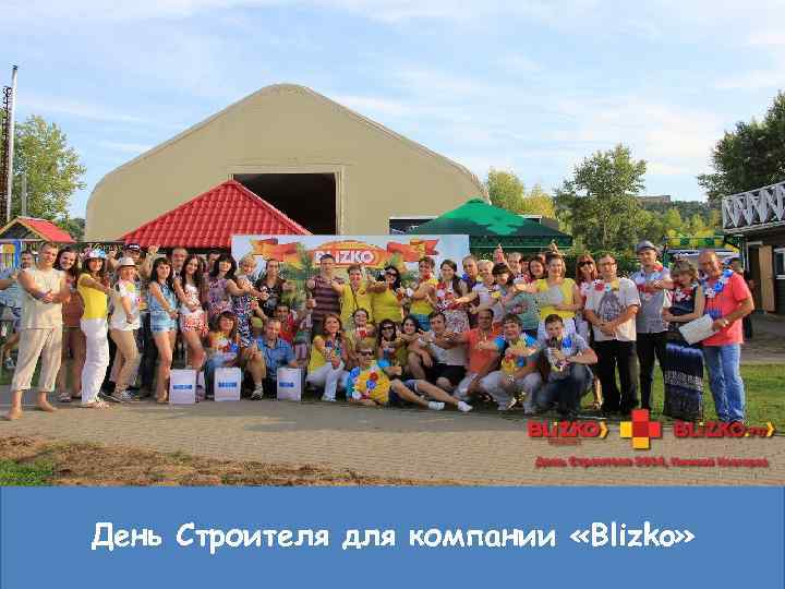 День Строителя для компании «Blizko» 8 