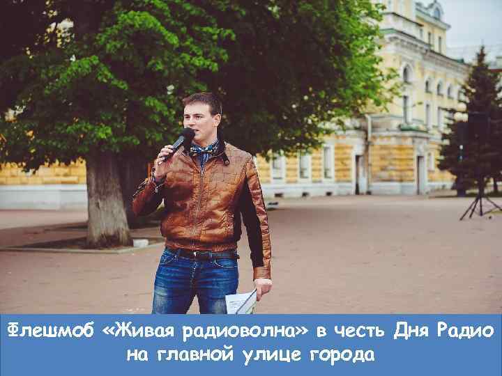 Флешмоб «Живая радиоволна» в честь Дня Радио на главной улице города 9 