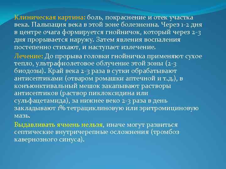 Клиническая картина: боль, покраснение и отек участка века. Пальпация века в этой зоне болезненна.