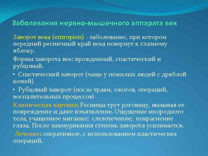 Заболевания нервно-мышечного аппарата век Заворот века (entropion) - заболевание, при котором передний ресничный край