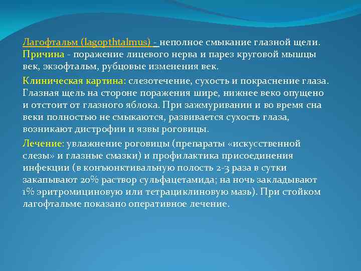  Лагофтальм (lagopthtalmus) - неполное смыкание глазной щели. Причина - поражение лицевого нерва и