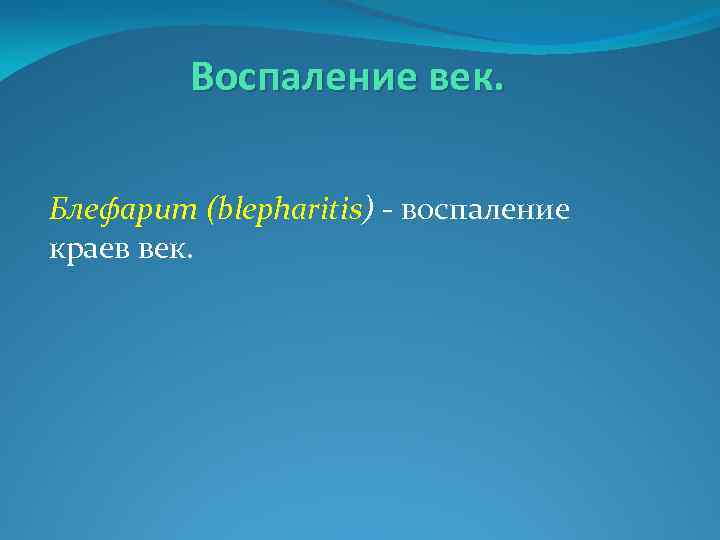 Воспаление век. Блефарит (blepharitis) - воспаление краев век. 