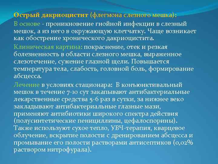 Острый дакриоцистит (флегмона слезного мешка): В основе - проникновение гнойной инфекции в слезный мешок,