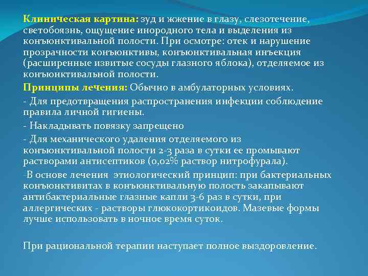 Клиническая картина: зуд и жжение в глазу, слезотечение, светобоязнь, ощущение инородного тела и выделения