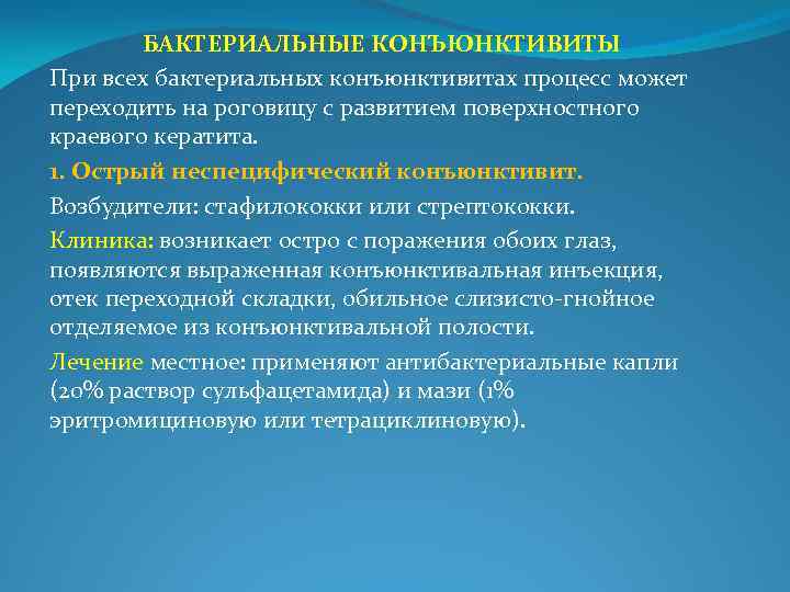 БАКТЕРИАЛЬНЫЕ КОНЪЮНКТИВИТЫ При всех бактериальных конъюнктивитах процесс может переходить на роговицу с развитием поверхностного