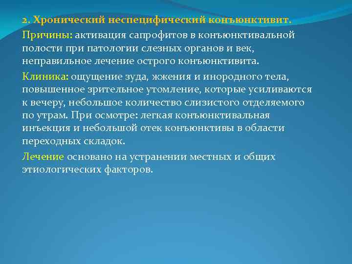 2. Хронический неспецифический конъюнктивит. Причины: активация сапрофитов в конъюнктивальной полости при патологии слезных органов