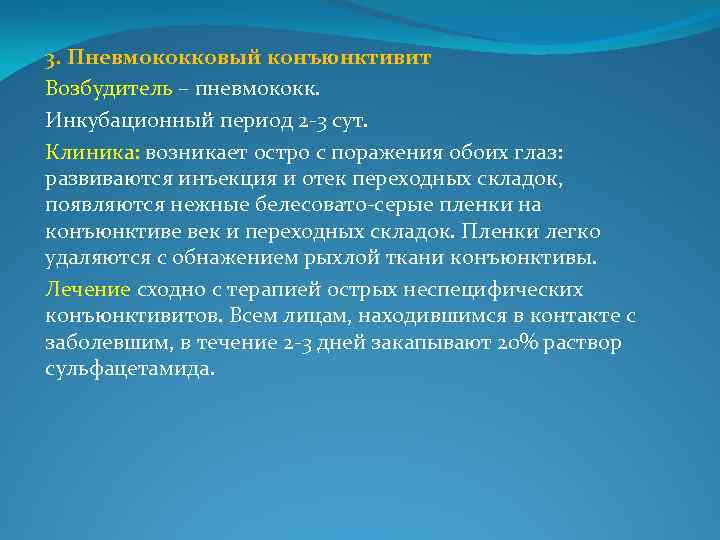 3. Пневмококковый конъюнктивит Возбудитель – пневмококк. Инкубационный период 2 -3 сут. Клиника: возникает остро