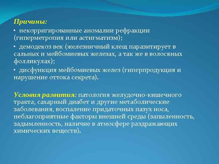 Причины: • некорригированные аномалии рефракции (гиперметропия или астигматизм); • демодекоз век (железничный клещ паразитирует