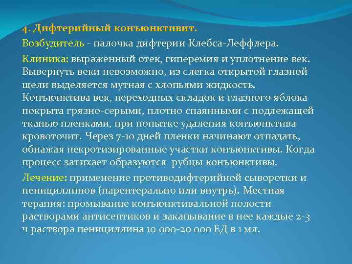 4. Дифтерийный конъюнктивит. Возбудитель - палочка дифтерии Клебса-Леффлера. Клиника: выраженный отек, гиперемия и уплотнение