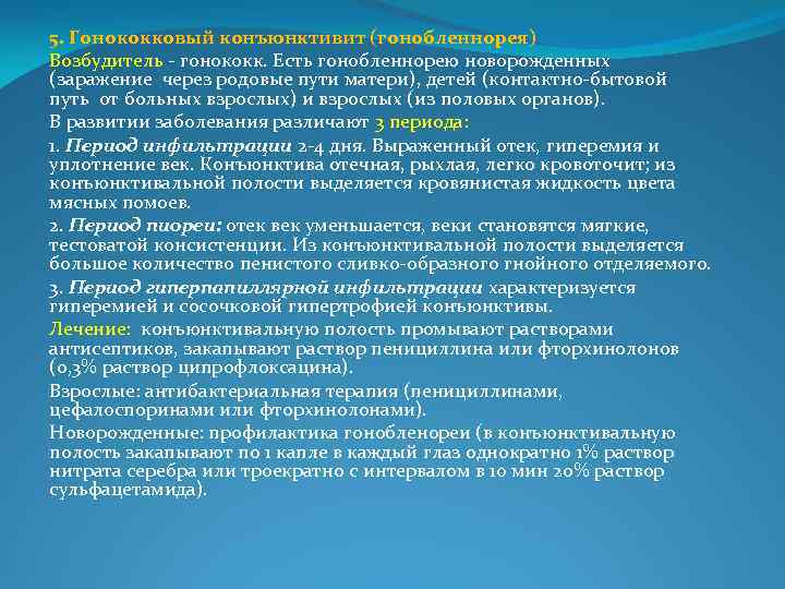 5. Гонококковый конъюнктивит (гонобленнорея) Возбудитель - гонококк. Есть гонобленнорею новорожденных (заражение через родовые пути