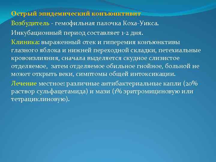 Острый эпидемический конъюнктивит Возбудитель - гемофильная палочка Коха-Уикса. Инкубационный период составляет 1 -2 дня.