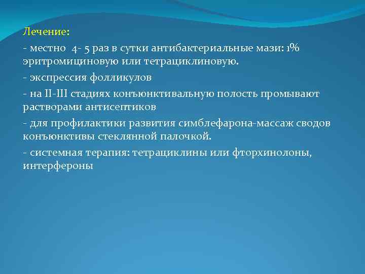 Лечение: - местно 4 - 5 раз в сутки антибактериальные мази: 1% эритромициновую или