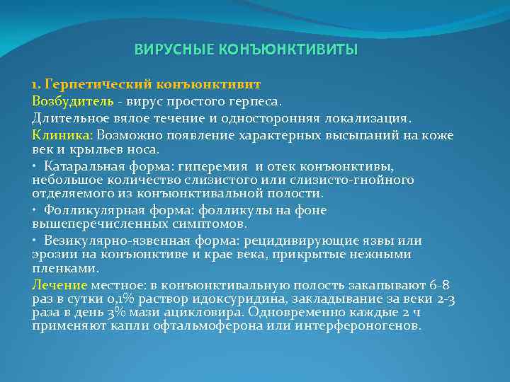 ВИРУСНЫЕ КОНЪЮНКТИВИТЫ 1. Герпетический конъюнктивит Возбудитель - вирус простого герпеса. Длительное вялое течение и