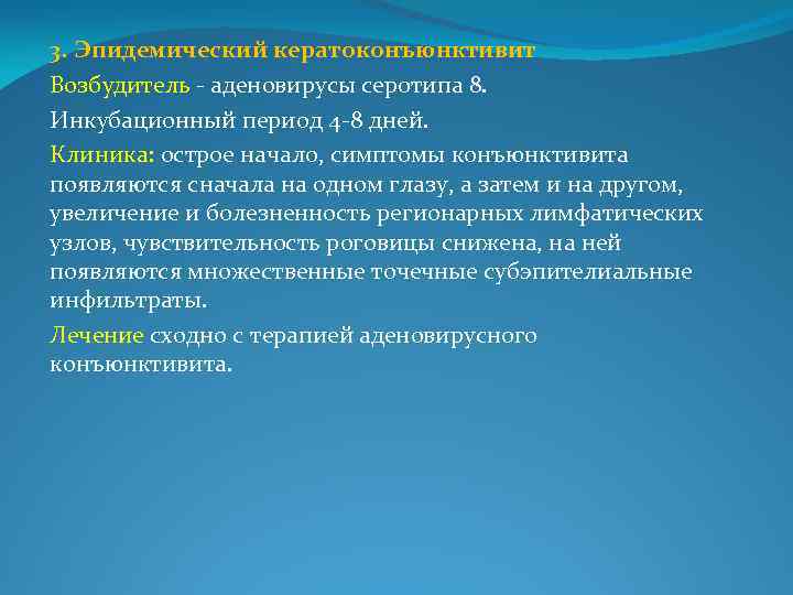 3. Эпидемический кератоконъюнктивит Возбудитель - аденовирусы серотипа 8. Инкубационный период 4 -8 дней. Клиника: