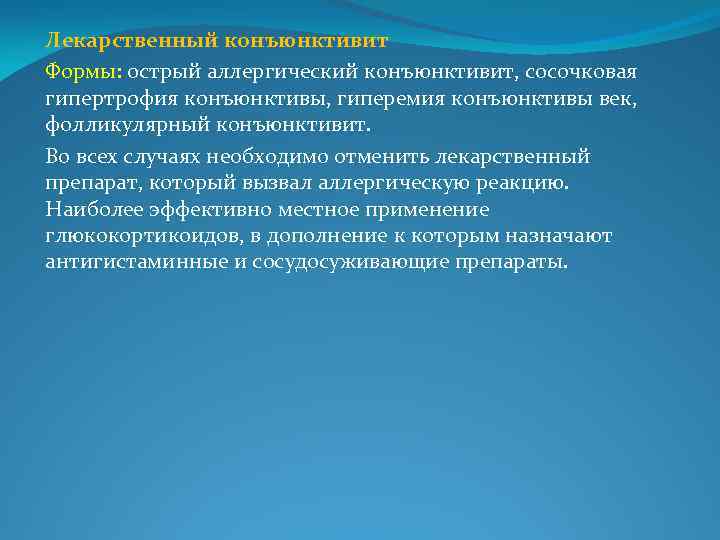 Лекарственный конъюнктивит Формы: острый аллергический конъюнктивит, сосочковая гипертрофия конъюнктивы, гиперемия конъюнктивы век, фолликулярный конъюнктивит.