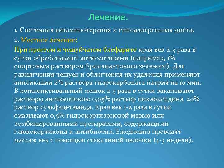 Лечение. 1. Системная витаминотерапия и гипоаллергенная диета. 2. Местное лечение: При простом и чешуйчатом