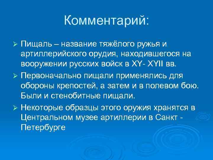 Комментарий: Пищаль – название тяжёлого ружья и артиллерийского орудия, находившегося на вооружении русских войск