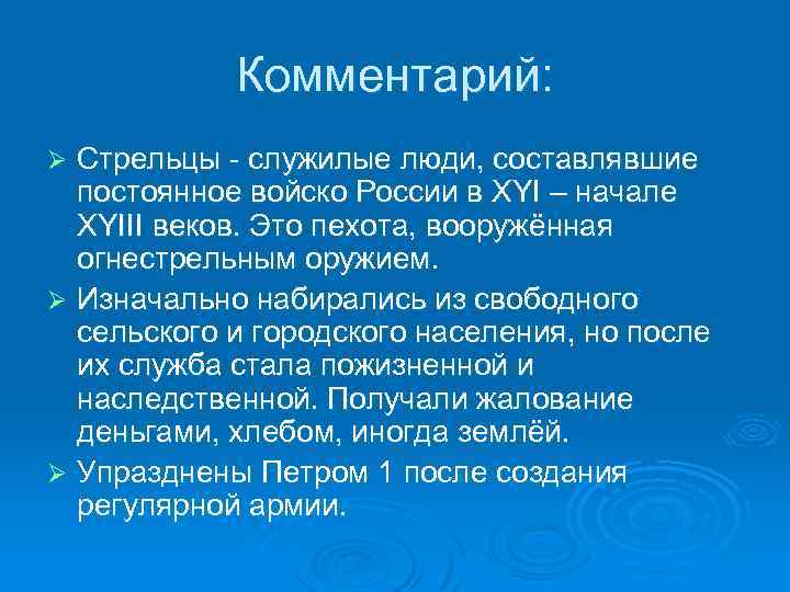 Комментарий: Стрельцы - служилые люди, составлявшие постоянное войско России в ХYI – начале XYIII