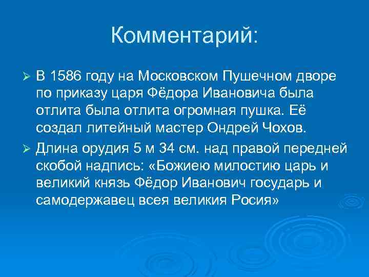 Комментарий: В 1586 году на Московском Пушечном дворе по приказу царя Фёдора Ивановича была