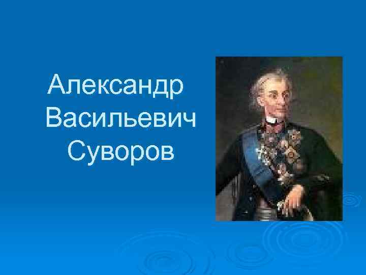 Александр Васильевич Суворов 