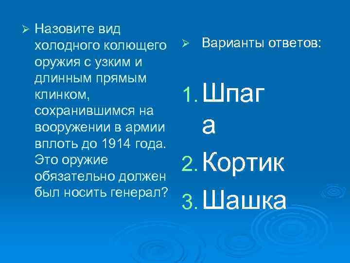 Ø Назовите вид холодного колющего Ø Варианты ответов: оружия с узким и длинным прямым