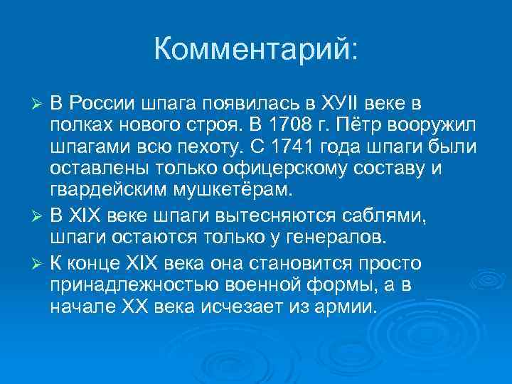 Комментарий: В России шпага появилась в ХУII веке в полках нового строя. В 1708