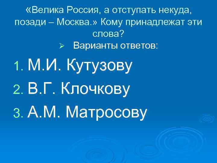  «Велика Россия, а отступать некуда, позади – Москва. » Кому принадлежат эти слова?