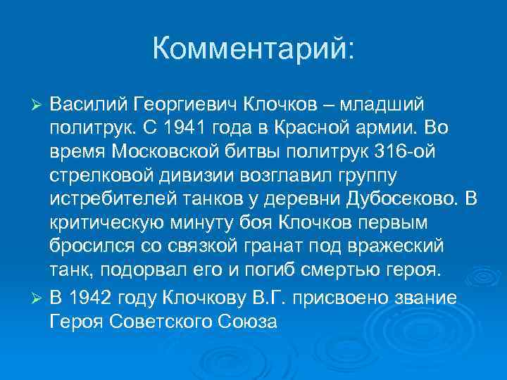 Комментарий: Василий Георгиевич Клочков – младший политрук. С 1941 года в Красной армии. Во