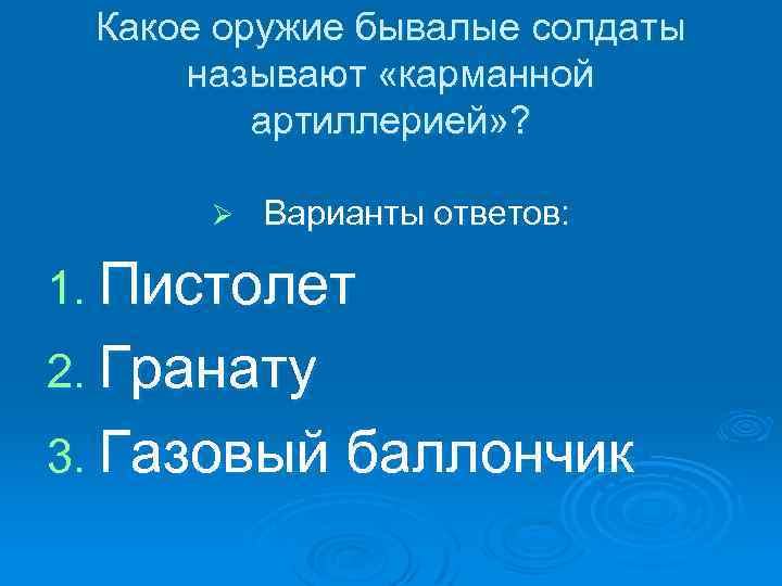 Какое оружие бывалые солдаты называют «карманной артиллерией» ? Ø Варианты ответов: 1. Пистолет 2.