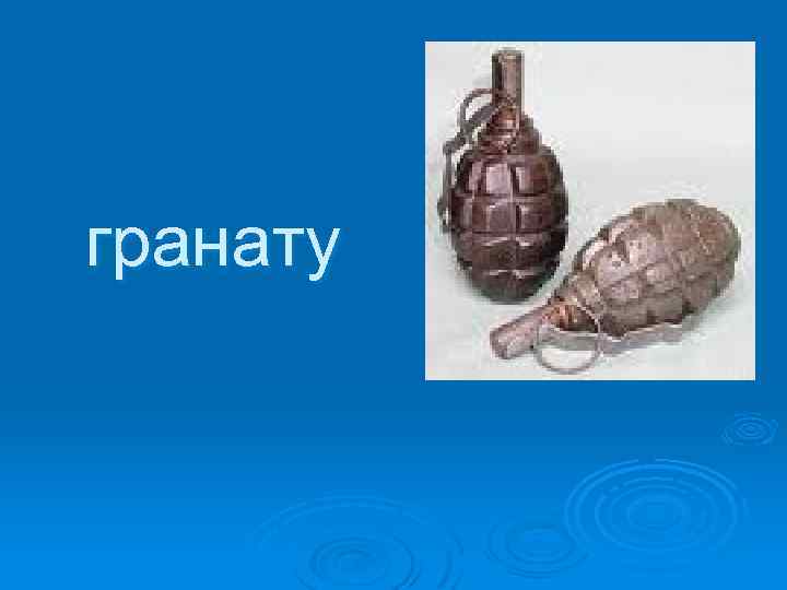 гранату 