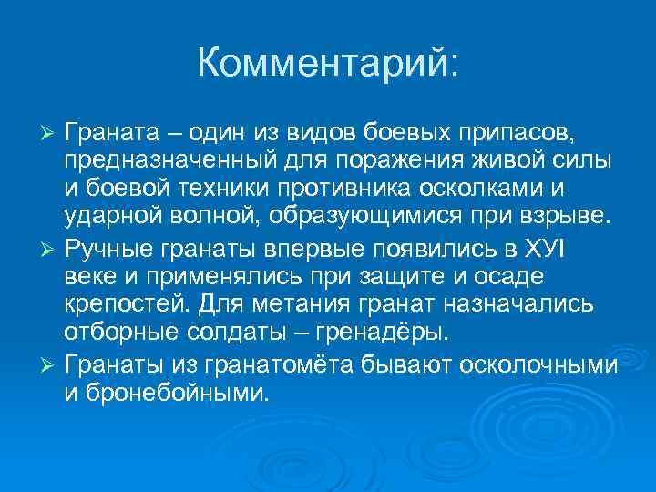 Комментарий: Граната – один из видов боевых припасов, предназначенный для поражения живой силы и