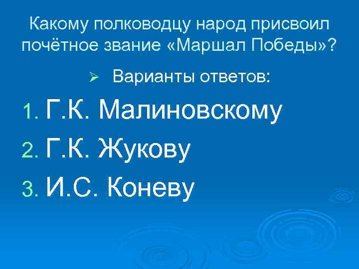 Какому полководцу народ присвоил почётное звание «Маршал Победы» ? Ø Варианты ответов: 1. Г.