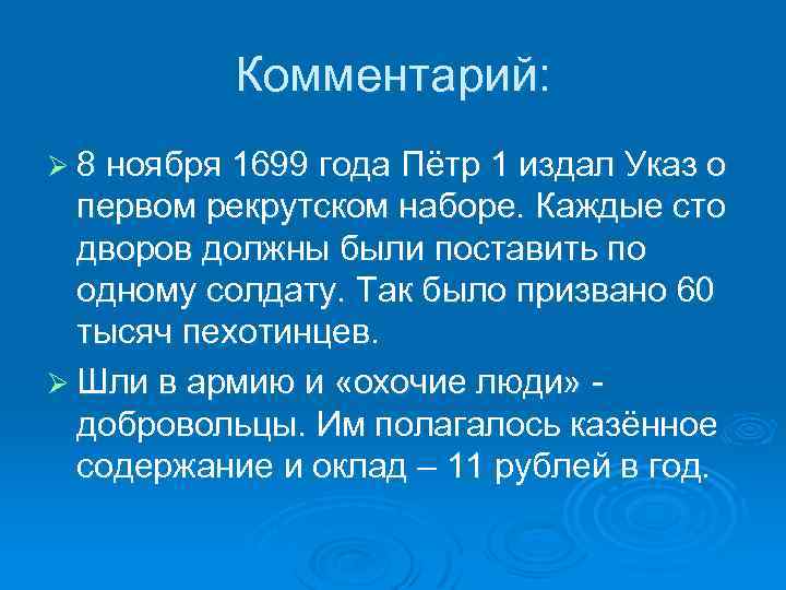 Комментарий: Ø 8 ноября 1699 года Пётр 1 издал Указ о первом рекрутском наборе.