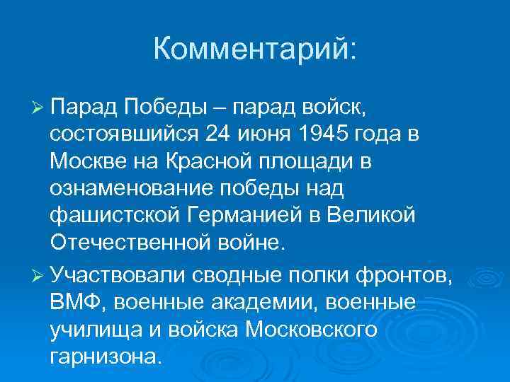 Комментарий: Ø Парад Победы – парад войск, состоявшийся 24 июня 1945 года в Москве