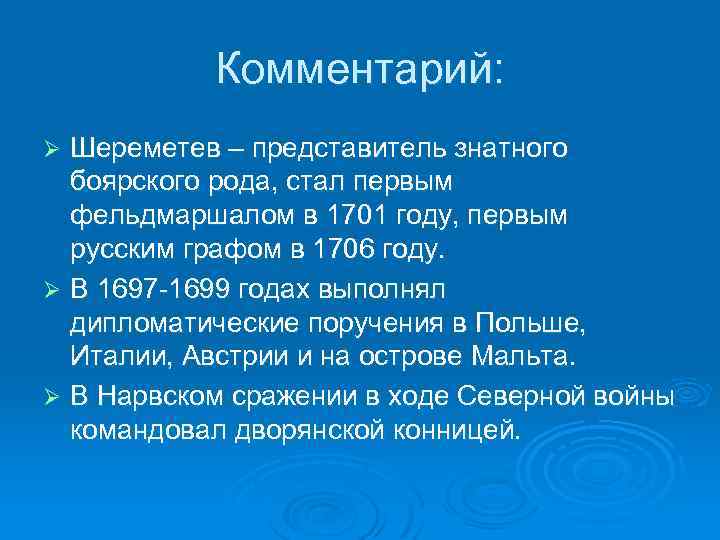 Комментарий: Шереметев – представитель знатного боярского рода, стал первым фельдмаршалом в 1701 году, первым