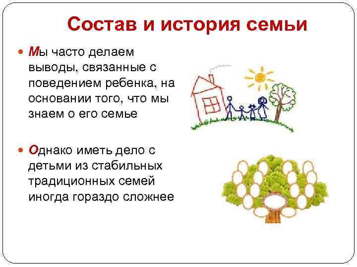 Состав и история семьи Мы часто делаем выводы, связанные с поведением ребенка, на основании